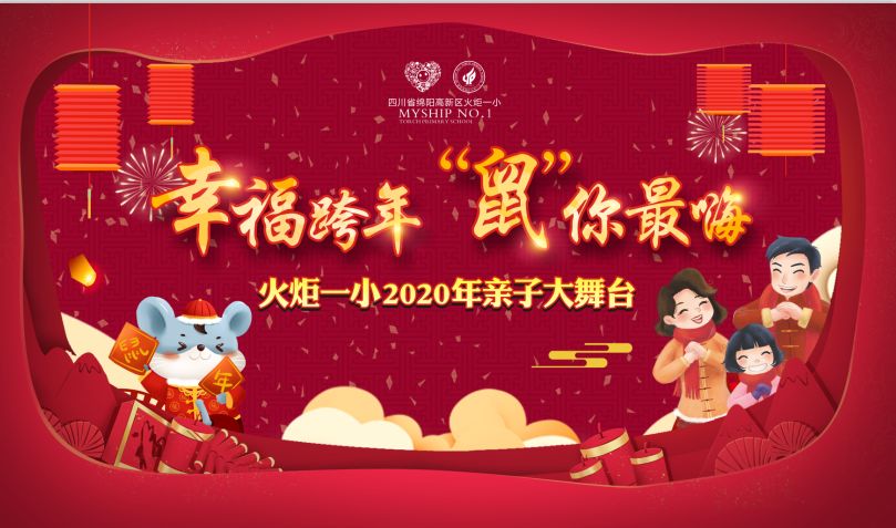 【火一动态】幸福跨年,“鼠”你最嗨 ——火炬一小2020年亲子大舞台