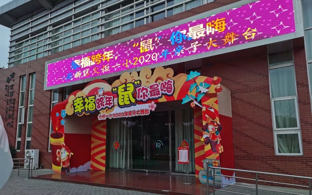 【火一动态】幸福跨年,“鼠”你最嗨 ——火炬一小2020年亲子大舞台