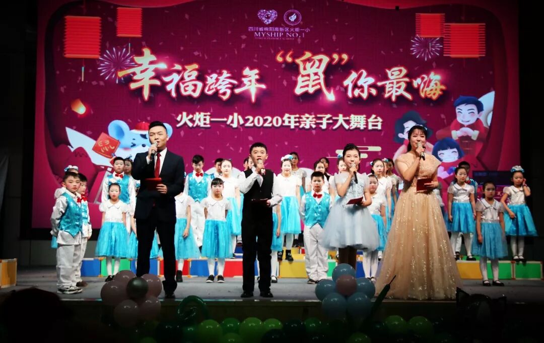 【火一动态】幸福跨年,“鼠”你最嗨 ——火炬一小2020年亲子大舞台