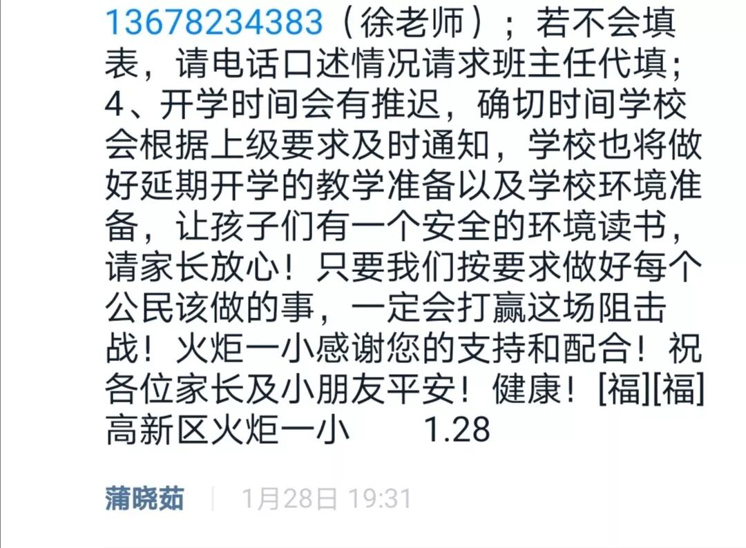 【火一动态】火炬一小关于新型冠状病毒疫情安全防控工作告家长书