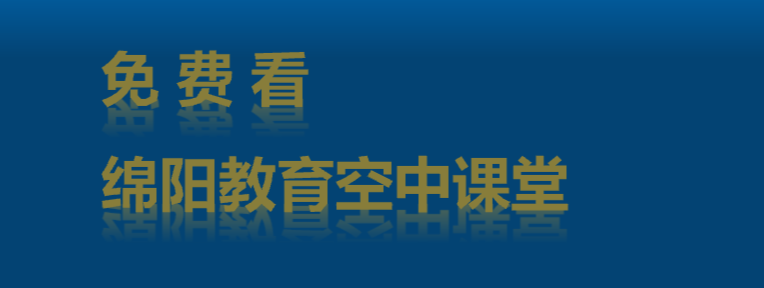 市教体局推荐，可免费观看9个《绵阳空中课堂》电视频道