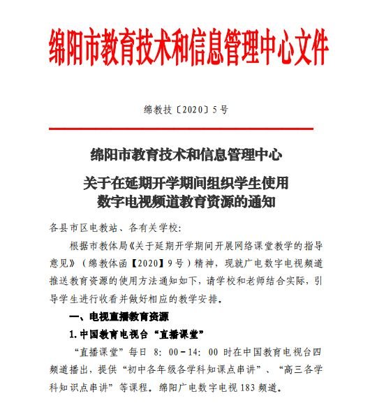市教体局推荐，可免费观看9个《绵阳空中课堂》电视频道
