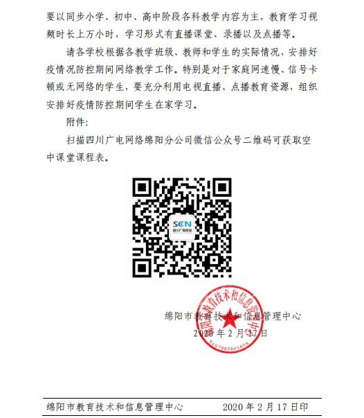 市教体局推荐，可免费观看9个《绵阳空中课堂》电视频道