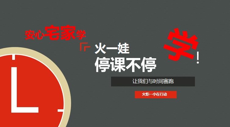 【火一动态】安心宅家学·火一娃停课不停学
