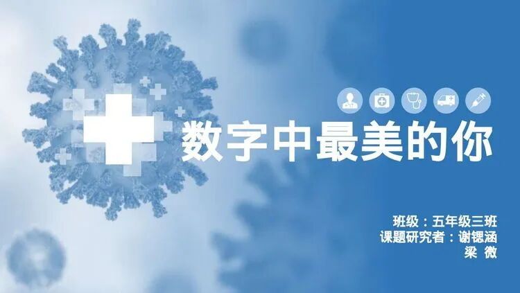 【火一“T（主题）R（探究）I（整合）”课程 2 】五年级主题式课程——寻找疫情中最美的你