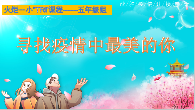【火一“T（主题）R（探究）I（整合）”课程 2 】五年级主题式课程——寻找疫情中最美的你