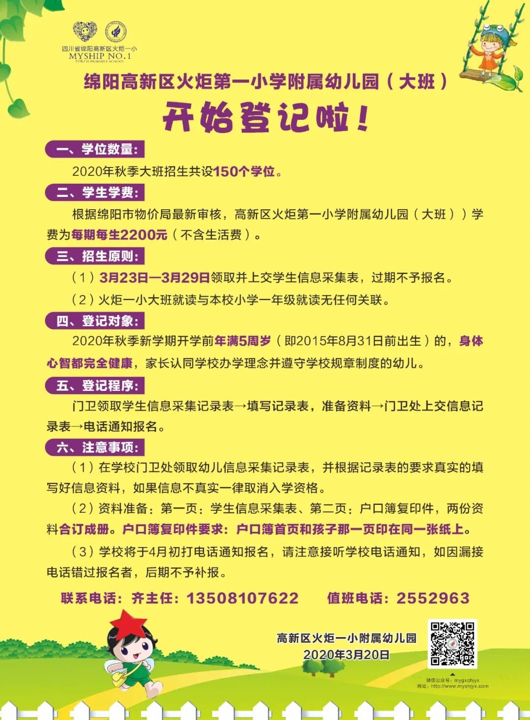 【火一动态】绵阳高新区火炬第一小学附属幼儿园（大班） 开始登记啦！