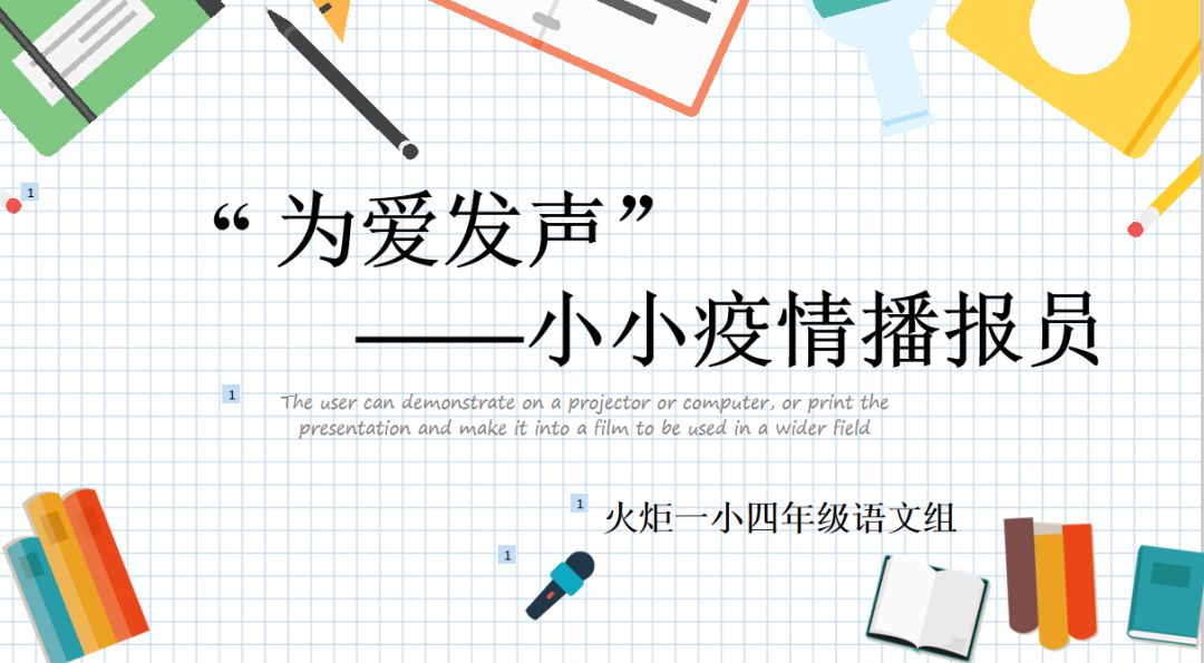【火一“T（主题）R（探究）I（整合）”课程 1 】四年级主题式课程——疫情下“封”景