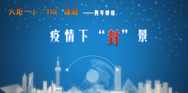 【火一“T（主题）R（探究）I（整合）”课程 1 】四年级主题式课程——疫情下“封”景