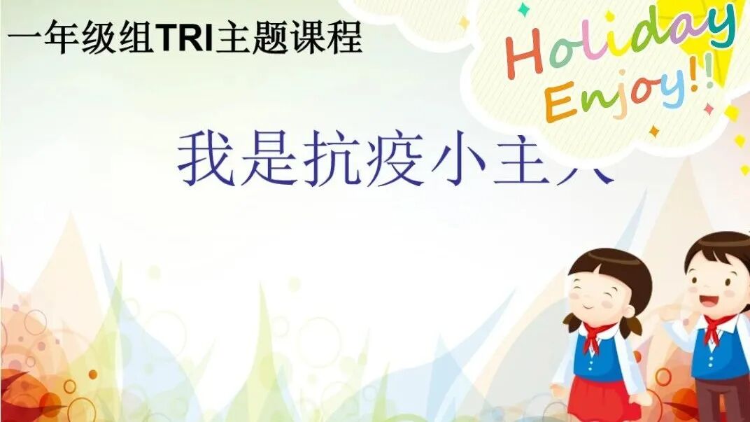 【火一“T（主题）R（探究）I（整合）”课程 1 】四年级主题式课程——疫情下“封”景