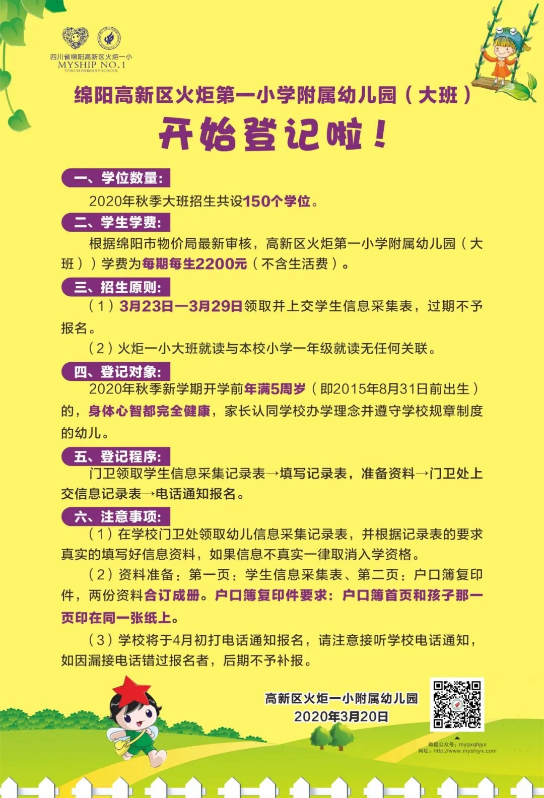 【火一动态】绵阳高新区火炬第一小学附属幼儿园（大班） 开始登记啦！
