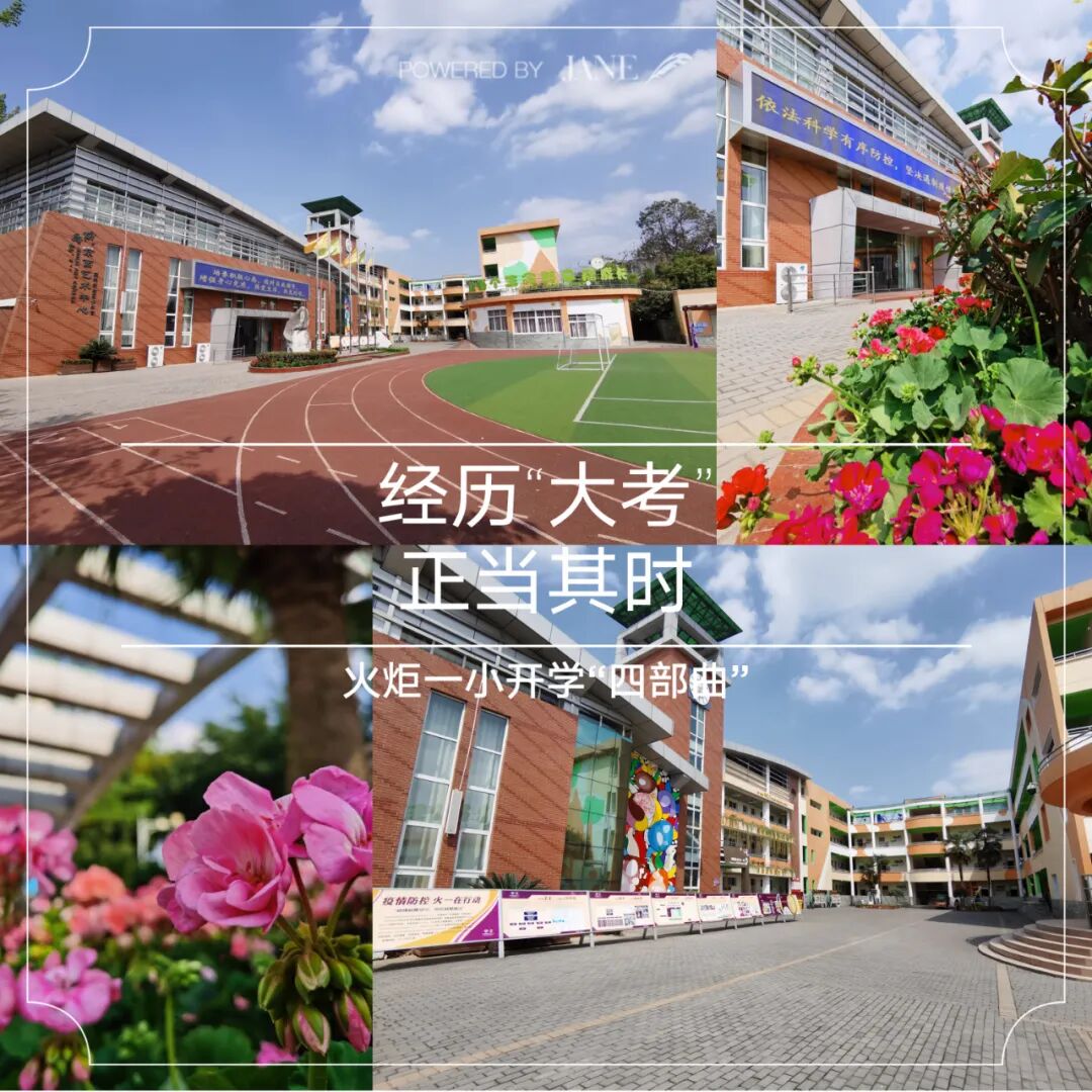 【火一动态】经历“大考”，正当其时——火炬一小2020年春开学准备“四部曲”
