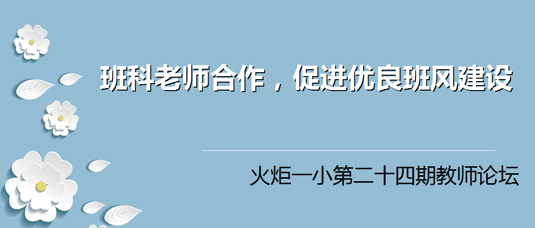 【火一师培提升月1】班科老师合作，促进优良班风建设——火炬一小第二十四期教师论坛