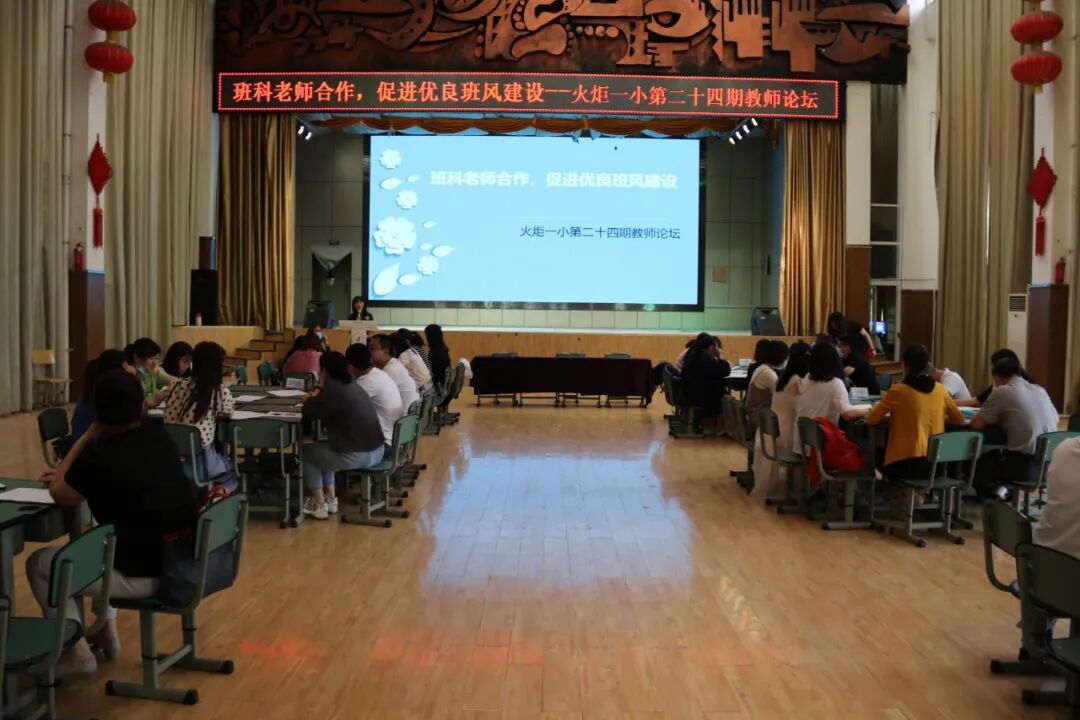 【火一师培提升月1】班科老师合作,促进优良班风建设——火炬一小第二十四期教师论坛