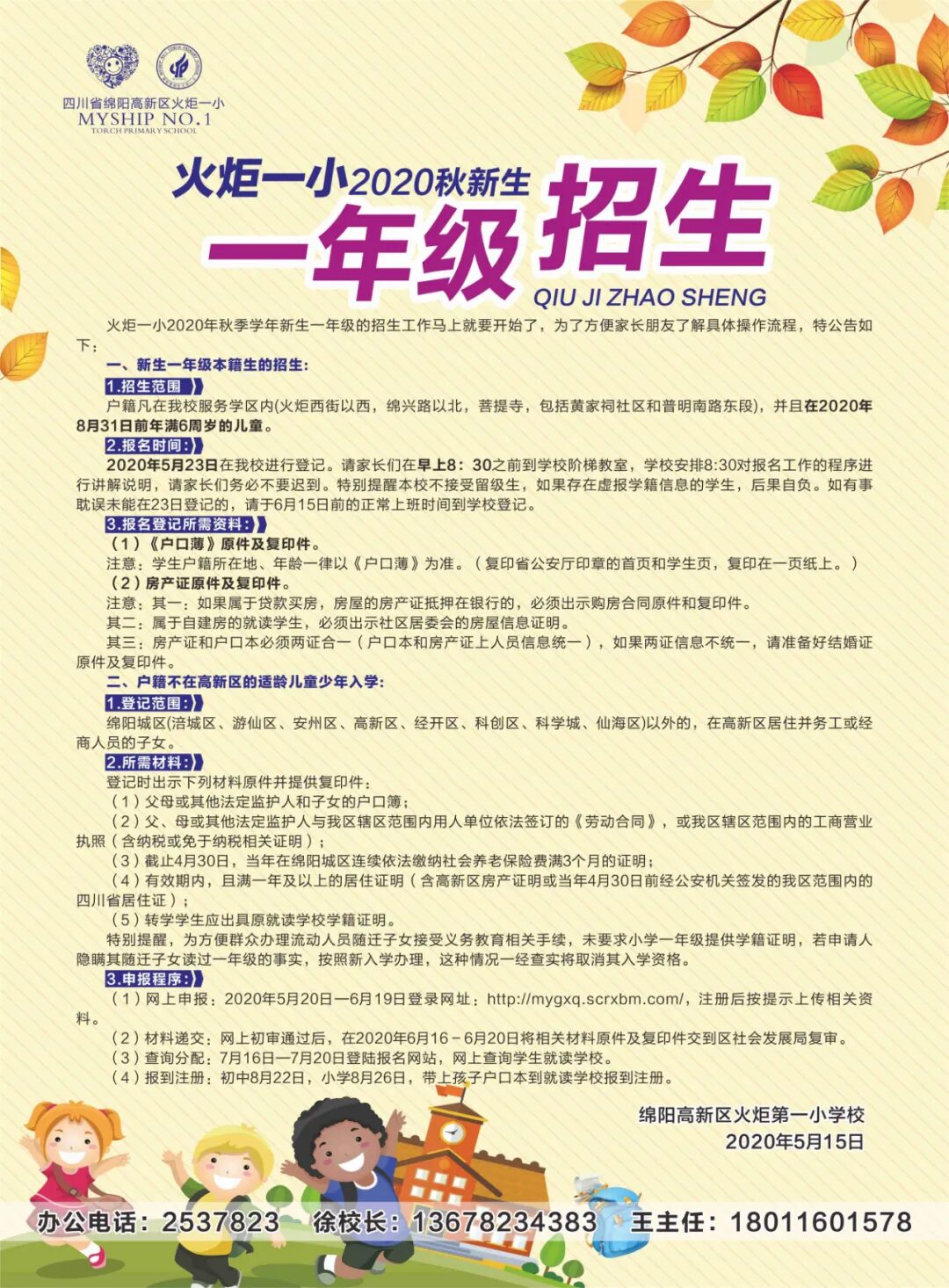 【火一招生公告】火炬一小2020秋一年级开始招生啦!
