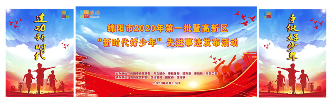 【火一动态】绵阳市2020年第一批暨高新区“新时代好少年”先进事迹发布活动在我校隆重举行