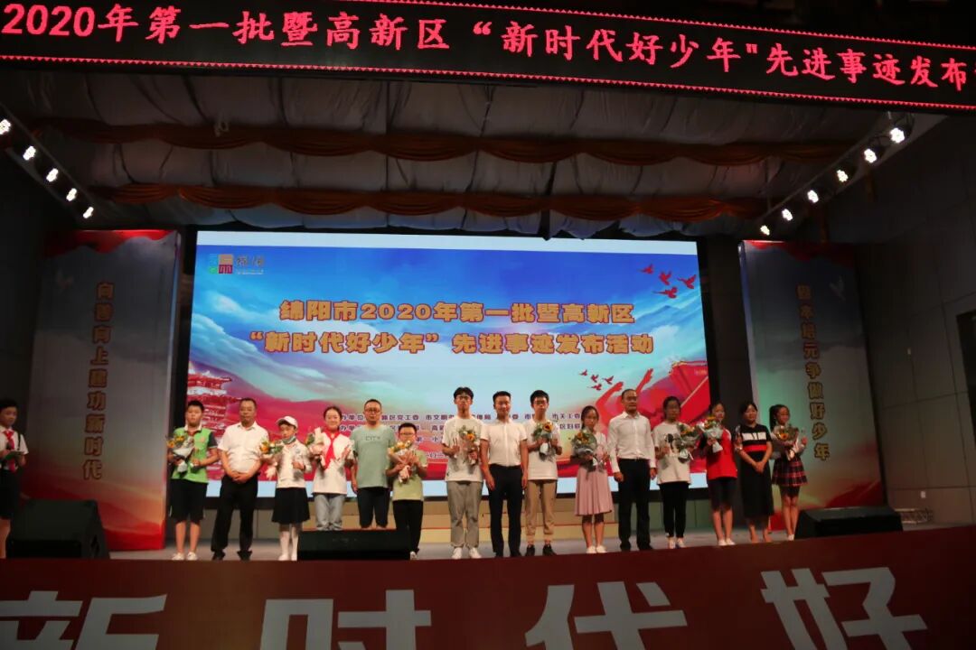 【火一动态】绵阳市2020年第一批暨高新区“新时代好少年”先进事迹发布活动在我校隆重举行