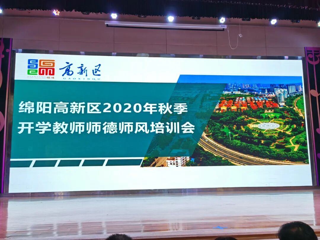 【火一开学季】师德师风谱新篇,乘风破浪共成长 ——全区2020年秋季开学教师师德师风培训会及学校开学工作会