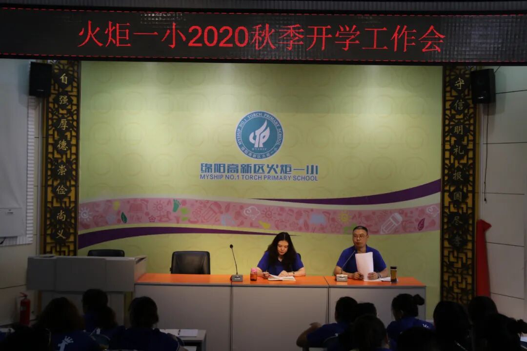 【火一开学季】师德师风谱新篇,乘风破浪共成长 ——全区2020年秋季开学教师师德师风培训会及学校开学工作会