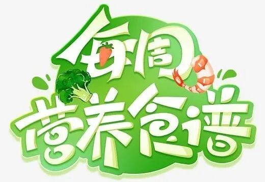 【一幼动态】每周营养食谱