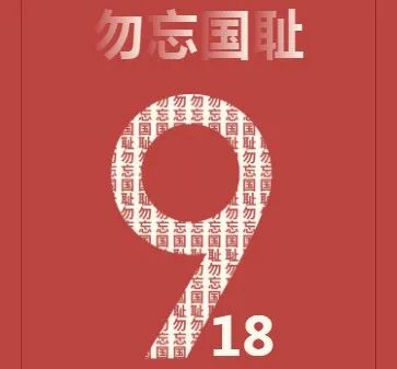 【火一动态】勿忘国耻，振兴中华——火炬一小爱国主义教育活动