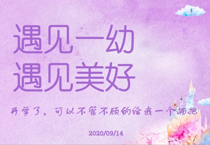 【一幼开园日】遇见一幼，遇见美好│开学了，可以不管不顾的给我一个拥抱