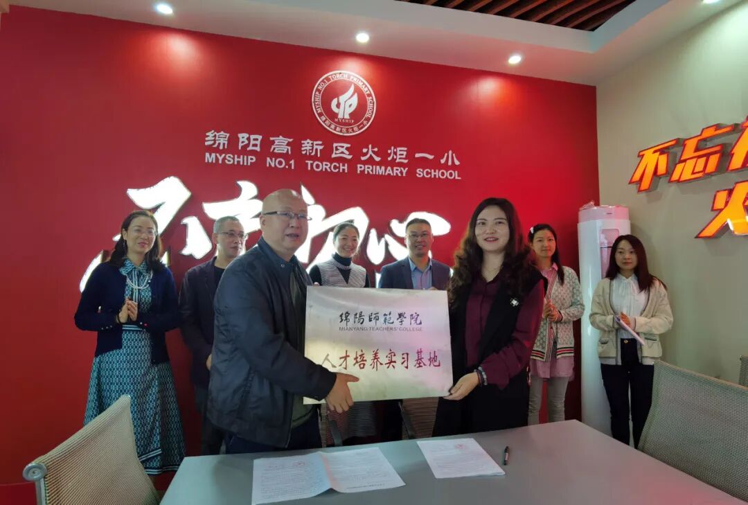 【火一动态】绵阳师范学院教育科学学院与高新区火炬一小举行人才培养实习基地签约和授牌仪式