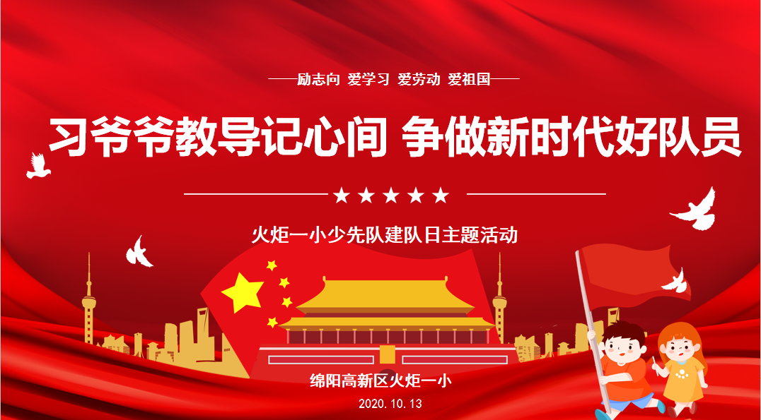 【火一动态】习爷爷教导记心间 争做新时代好队员——2020年少先队建队日主题系列活动