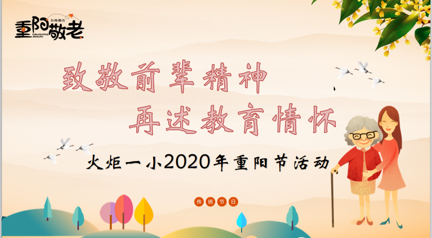 【火一动态】致敬前辈精神,再述教育情怀——火炬一小2020年重阳节活动