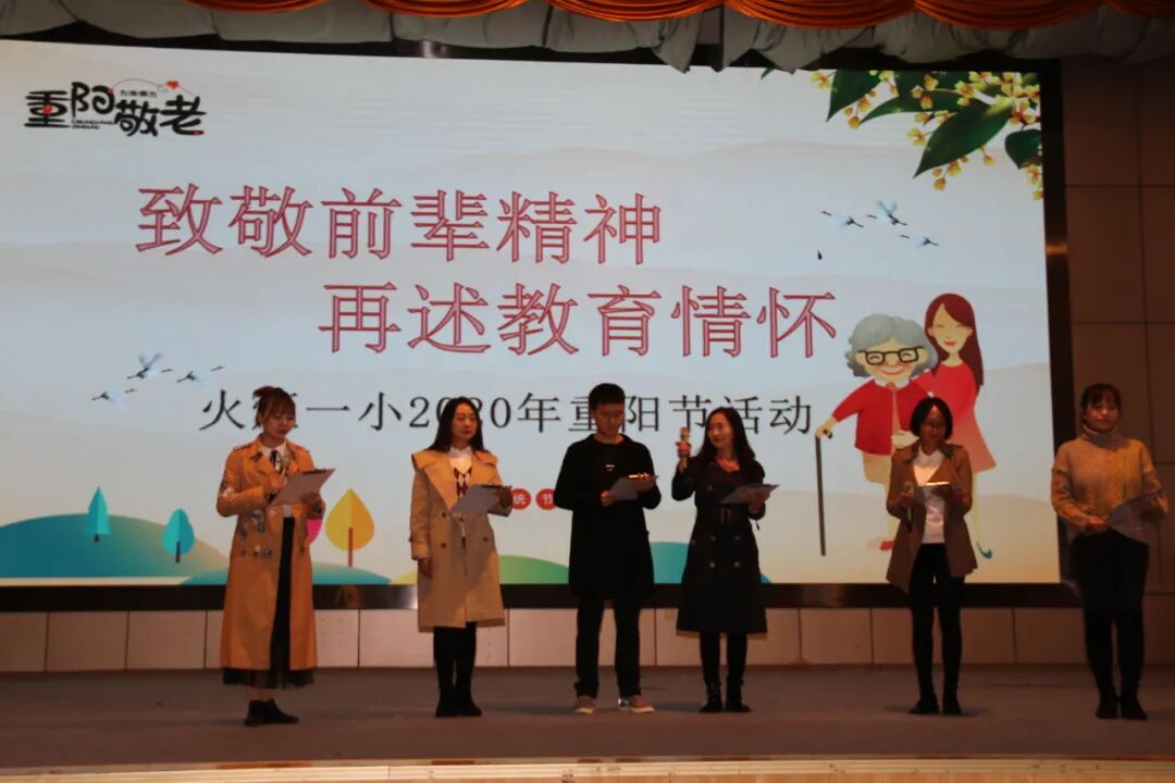 【火一动态】致敬前辈精神,再述教育情怀——火炬一小2020年重阳节活动