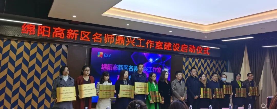 【火一动态】绵阳高新区名师鼎兴工作室建设启动仪式