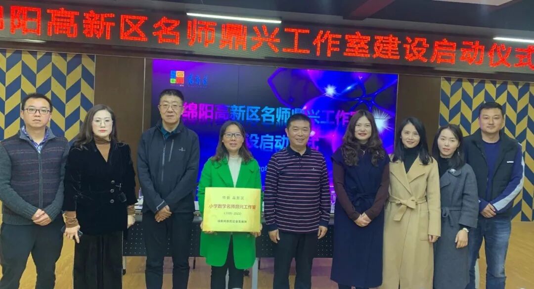 【火一动态】绵阳高新区名师鼎兴工作室建设启动仪式