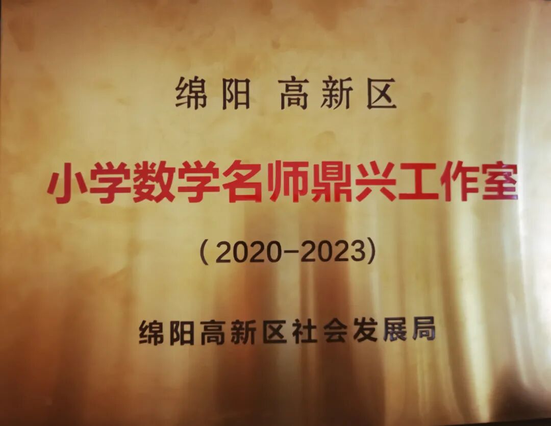 【火一动态】绵阳高新区名师鼎兴工作室建设启动仪式