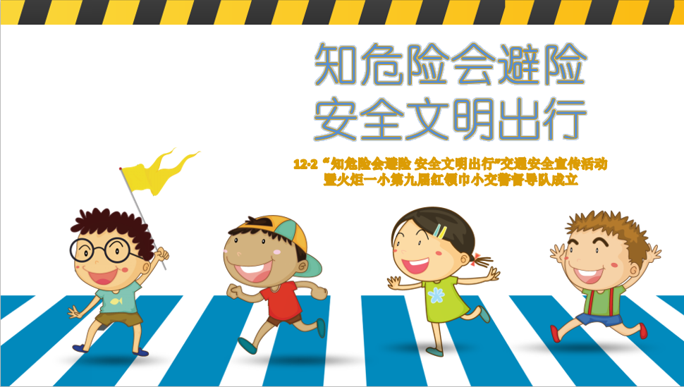 【火一动态】12·2“知危险会避险  安全文明出行”火炬一小第九届红领巾小交警督导队成立暨交通安全宣传活动