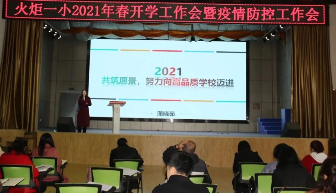 【火一开学季】分享智慧 “犇”向2021 | |开学教师分层系列培训