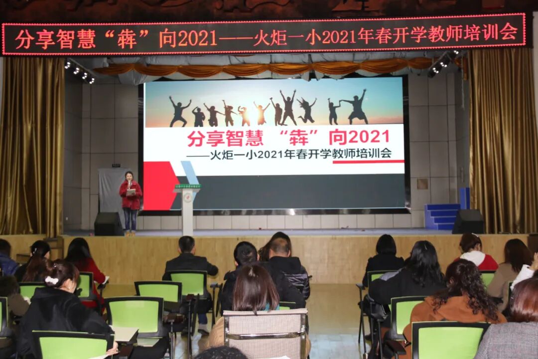 【火一开学季】分享智慧 “犇”向2021 | |开学教师分层系列培训