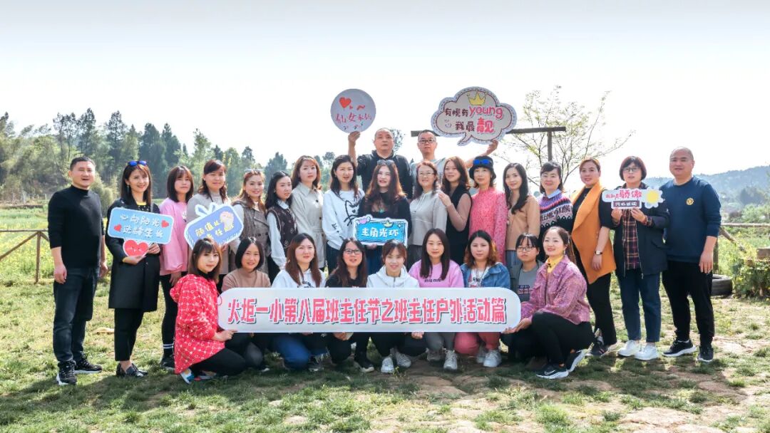【火一班主任节1】有模有young 我最靓|第八届班主任节之班主任户外活动篇