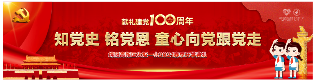 【火一开学季】知党史 铭党恩 童心向党跟党走||2021年春季开学典礼