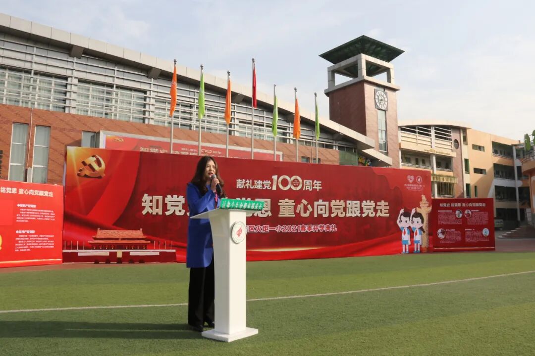 【火一开学季】知党史 铭党恩 童心向党跟党走||2021年春季开学典礼