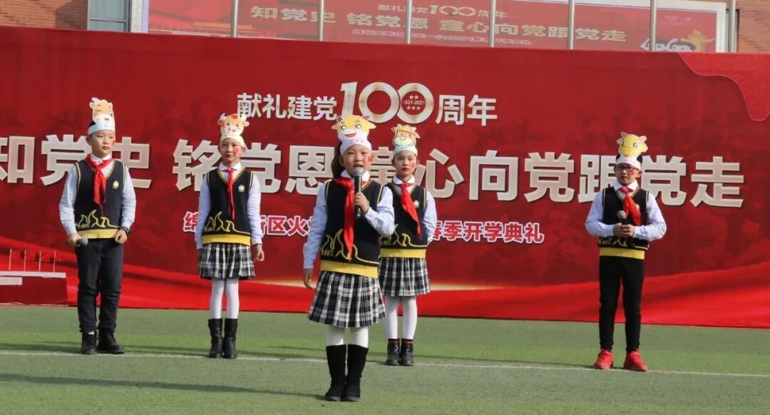 【火一开学季】知党史 铭党恩 童心向党跟党走||2021年春季开学典礼