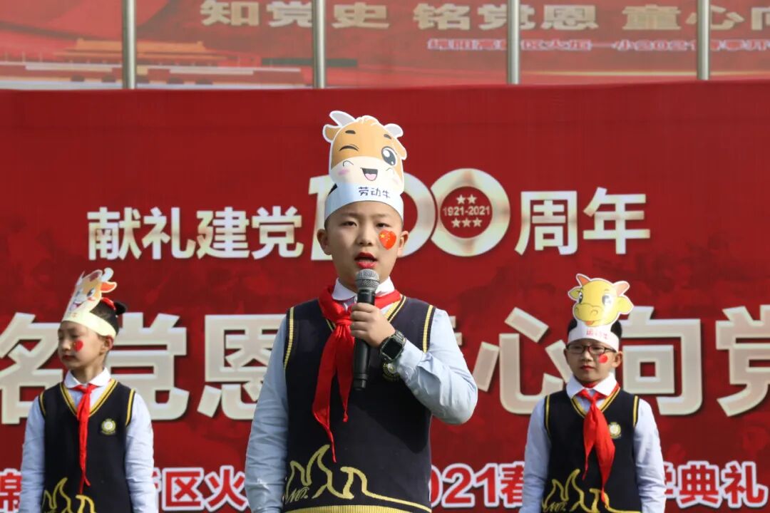 【火一开学季】知党史 铭党恩 童心向党跟党走||2021年春季开学典礼