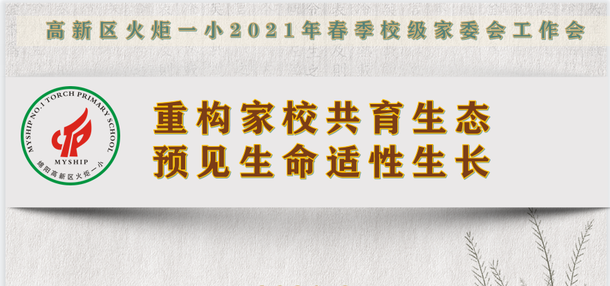 【火一动态】重构家校共育生态 预见生命适性生长|2021年春季校级家委会工作会