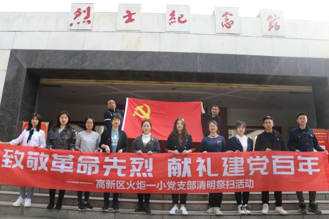 【火一动态】致敬革命先烈 献礼建党百年|高新区火炬一小清明祭扫活动