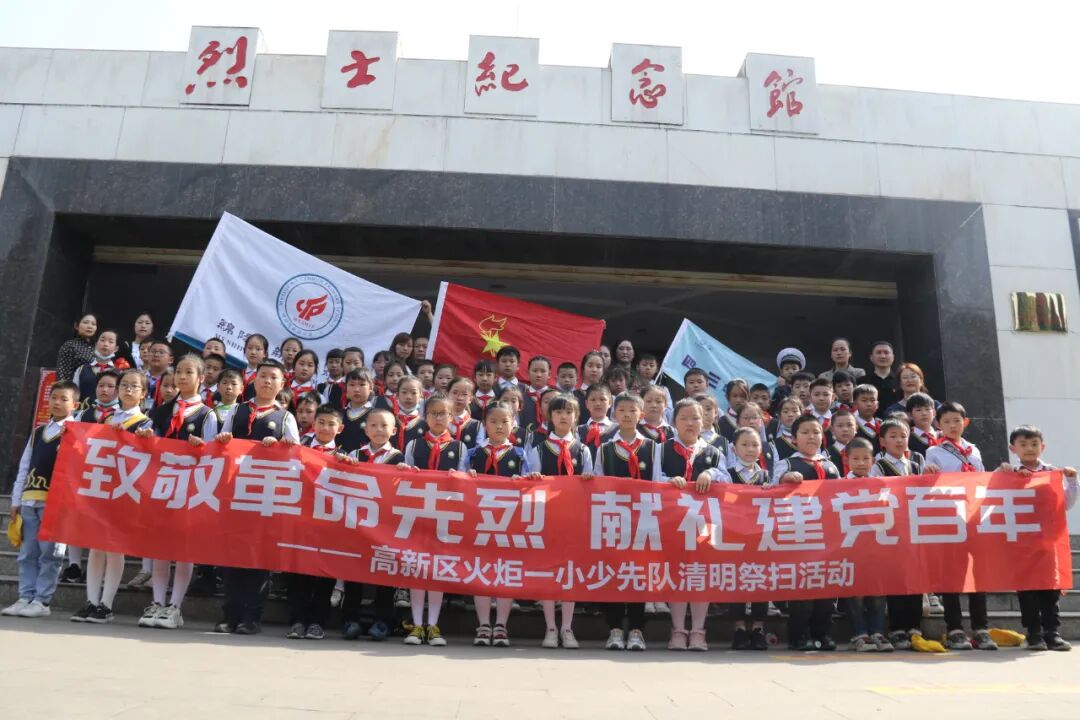【火一动态】致敬革命先烈 献礼建党百年|高新区火炬一小清明祭扫活动