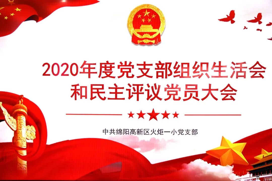 【火一党建】火炬一小党支部召开2020年度组织生活会和民主评议会