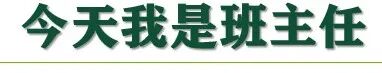 【火一班主任节4】今天我是班主任|第八届班主任节之四年级组学生志愿者体验篇
