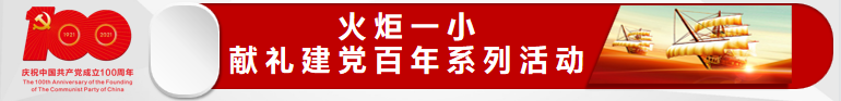 火一·读书节|讲好党的故事 传承红色基因——三四年级讲故事比赛