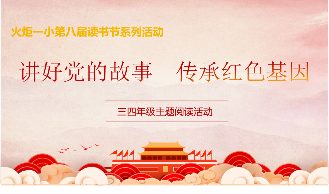 火一·读书节|讲好党的故事 传承红色基因——三四年级讲故事比赛