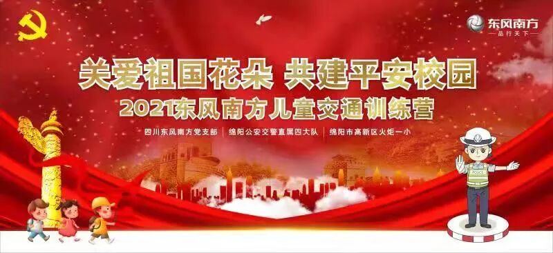 【火一动态】关爱祖国花朵  共建平安校园|2021东风南方儿童交通训练营在火炬一小举行