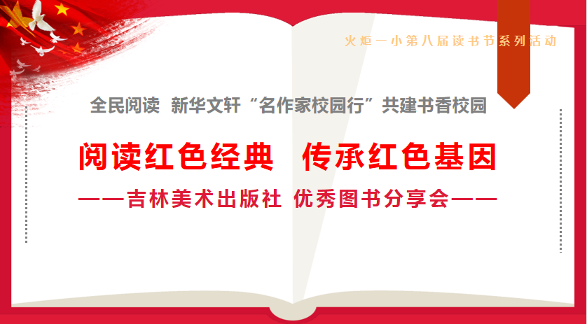 火一读书节·献礼建党百年|阅读红色经典 传承红色基因——名作家校园行